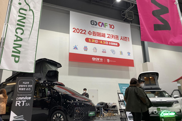 유니캠프(대표 오완곤)가 오는 3월 31일부터 4월 3일까지 수원메쎄에서 열리는 ‘2022 수원메쎄 고카프 시즌1‘에서 지난해 출시한 두 가지 신제품을 출시한다.