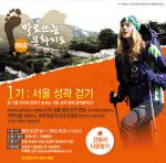 라푸마 ‘서울 성곽 걷기 프로그램’ 진행