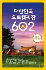 대한민국 오토캠핑장 602