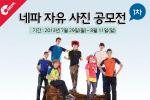 네파, 자유 사진 공모전 개최