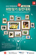 노스페이스, ‘2013 희망찾기 등반대회’ 개최