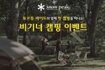 스노우피크, 비기너 캠핑 이벤트 개최