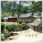 국립수목원, ‘한국의 사찰정원’ 화보집발간