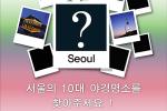 “서울의 10대 야경을 찾아주세요!”