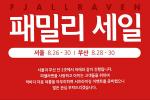 피엘라벤, 서울·부산서 패밀리 세일 개최