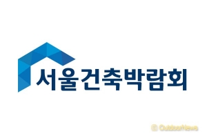 ‘서울건축박람회’ 11월 10일부터 SETEC서 개최