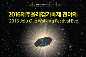 ‘2016 제주올레 걷기축제’ 21일 개최
