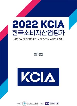 KCA한국소비자평가, 2022 KCIA 한국소비자산업평가 “외식업” 서울 종로구 평가 결과 발표