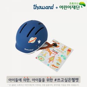 따우전드코리아, 취약계층 어린이 위한 어린이 헬멧 기부