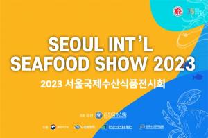 한국수산회 주최 ‘2023 제18회 서울국제수산식품전시회’ 개최