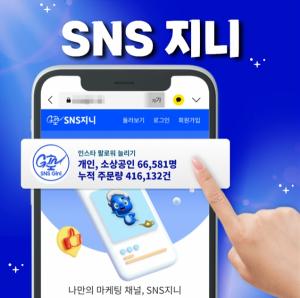인스타 팔로워 늘리기 ‘SNS지니’ 리그램 인기 게시물 상품 출시
