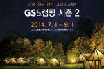 GS&POINT, ‘GS&캠핑 시즌2’ 이벤트 진행