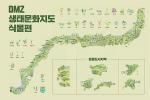 국내 첫 ‘DMZ생태문화지도’ 시리즈 완성