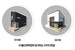 ‘서울건축박람회’ 티아이엘씨·한글주택·공간제작소 등 전문 업체 참가 봇물