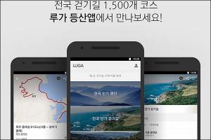 루가 등산 앱, 전국 걷기길 1500개 코스 업데이트
