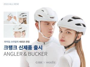 국내 자전거 헬멧 브랜드 CRNK, 와디즈 신규 모델 론칭
